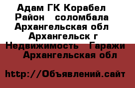 Адам ГК Корабел › Район ­ соломбала - Архангельская обл., Архангельск г. Недвижимость » Гаражи   . Архангельская обл.